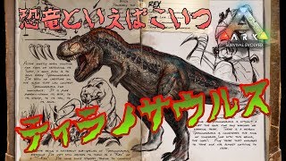 たくたく/takutaku #31【ARK】ボス戦に向けてティラノサウルスをテイム! ARK Survival Evolved実況 YOUTUBE動画まとめ