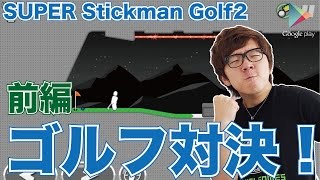 HikakinGames 【 SuperstickmanGolf2】みんなでゴルフ対決!前編【ヒカキンゲームズ with Google Play】 YOUTUBE動画まとめ