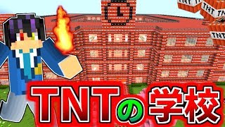 たくっち 【Minecraft】TNT1億個で作られた学校を爆破したら信じられない事になった!?なにこれ…!!【ゆっくり実況】【マインクラフトmod紹介】 YOUTUBE動画まとめ