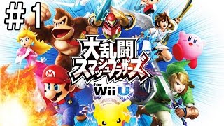 レトルト 『スマブラ Wii U』全力で楽しむ実況 #1 YOUTUBE動画まとめ