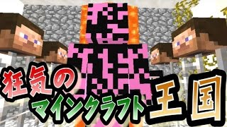 キヨ。 【協力実況】 狂気のマインクラフト王国 Part25 【Minecraft】 YOUTUBE動画まとめ