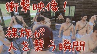 ホラフキン 【GTA5×DayZ】裸の部族がオンラインで他プレイヤーを襲う!【H1Z1】 YOUTUBE動画まとめ