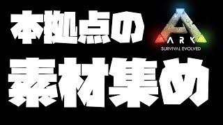 たくたく/takutaku 【LIVE】ソロでまったり拠点の素材集め  生放送実況 Ark: Survival Evolved YOUTUBE動画まとめ
