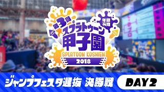 Nintendo 公式チャンネル 第3回 スプラトゥーン甲子園 ジャンプフェスタ選抜 DAY2 決勝戦 YOUTUBE動画まとめ
