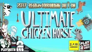 兄者弟者 #1【アクション】弟者,兄者,おついち,ドンピシャの「Ultimate Chicken Horse」【2BRO.】 YOUTUBE動画まとめ