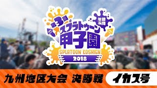 Nintendo 公式チャンネル 第3回 スプラトゥーン甲子園 九州地区大会 決勝戦 (イカス号トーナメント) YOUTUBE動画まとめ