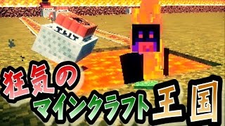 キヨ。 【協力実況】 狂気のマインクラフト王国 Part5 【Minecraft】 YOUTUBE動画まとめ