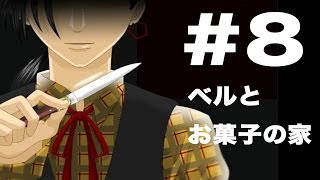 たくたく/takutaku #8【R15なのであ〜る】ベルとお菓子の家 実況プレイ YOUTUBE動画まとめ