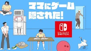 アブ -abu- スイッチ版・ママにゲーム隠された【Nintendo Switch】後編 YOUTUBE動画まとめ
