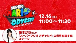Nintendo 公式チャンネル 優木かなさんが『スーパーマリオ オデッセイ』の世界を旅する!ステージ YOUTUBE動画まとめ