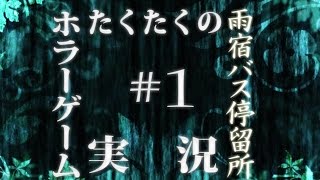 たくたく/takutaku #1【ホラーゲーム】雨宿バス停留所 実況プレイ YOUTUBE動画まとめ