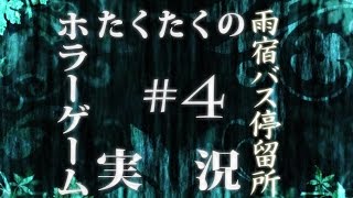 たくたく/takutaku #4【ホラーゲーム】雨宿バス停留所 実況プレイ YOUTUBE動画まとめ