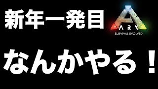 たくたく/takutaku 【LIVE】新年一発目は楽になんかやる  生放送実況 Ark: Survival Evolved YOUTUBE動画まとめ