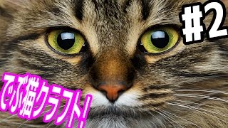 ポッキー / PockySweets でぶ猫クラフト - マインクラフト 実況プレイ - Part2 出会い YOUTUBE動画まとめ