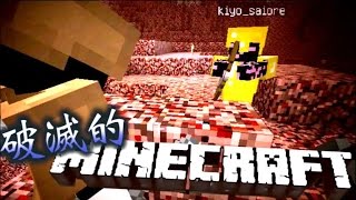 キヨ。 【協力実況】 破滅的マインクラフト Part10【Minecraft】 YOUTUBE動画まとめ