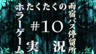 たくたく/takutaku #10【ホラーゲーム】雨宿バス停留所 実況プレイ YOUTUBE動画まとめ