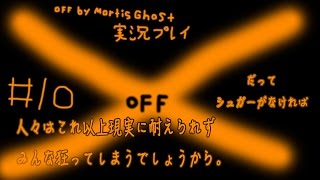 たくたく/takutaku #10【隠れた名作ホラーRPG】OFF by Mortis Ghost YOUTUBE動画まとめ
