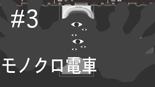 たくたく/takutaku #3【電車ホラー?】モノクロ電車 実況プレイ YOUTUBE動画まとめ