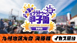 Nintendo 公式チャンネル 第3回 スプラトゥーン甲子園 九州地区大会 決勝戦 (イカス屋台トーナメント) YOUTUBE動画まとめ