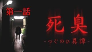たくたく/takutaku #1【つぐのひシリーズ】死臭〜つぐのひ異譚〜 実況プレイ YOUTUBE動画まとめ