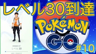 たくたく/takutaku #10【ポケモンGO】トレーナーレベル30に到達しました！ Pokémon GO　実況 YOUTUBE動画まとめ