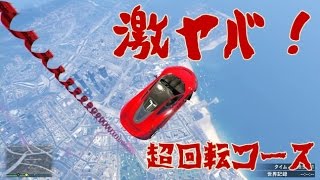 ホラフキン 【GTA5】10000m級!?最新アプデで作られた超回転タワーに挑戦【時代】 YOUTUBE動画まとめ