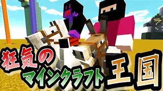 キヨ。 【協力実況】 狂気のマインクラフト王国 Part48 【Minecraft】 YOUTUBE動画まとめ