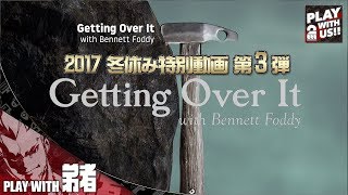 兄者弟者 #1【アクション】弟者の「Getting Over It with Bennett Foddy」【2BRO.】 YOUTUBE動画まとめ